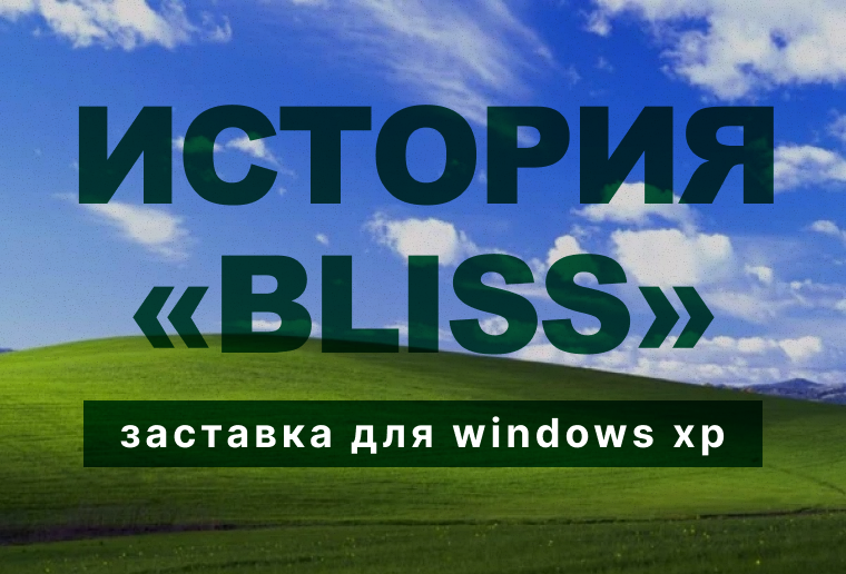 История "bliss"
