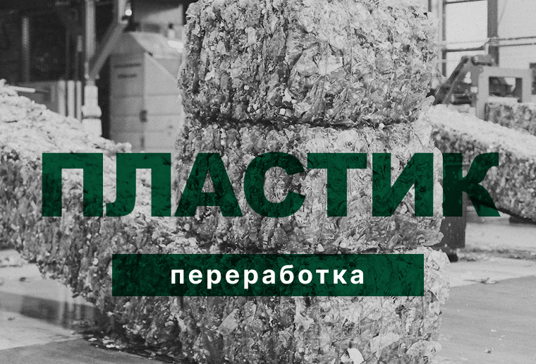 Переработка пластика