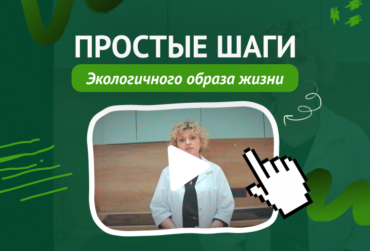 Простые шаги экологичного образа жизни
