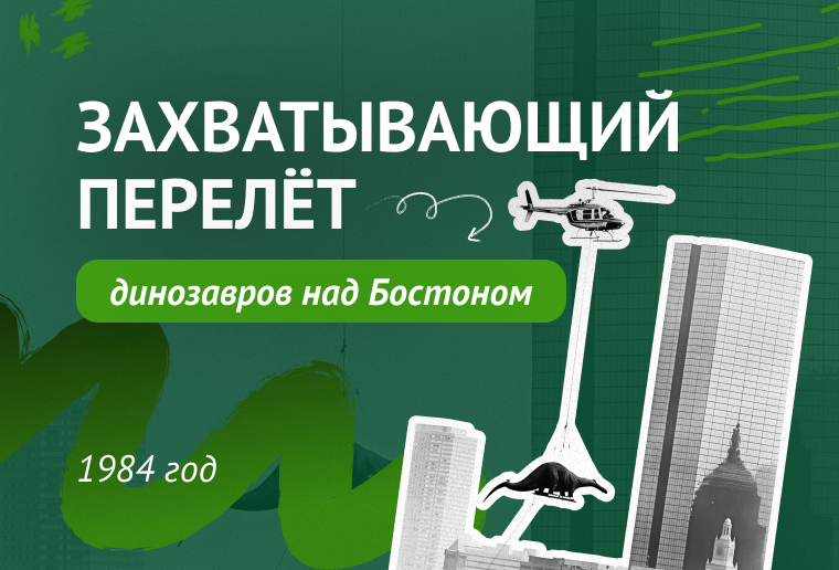 Захватывающий перелёт динозавров над Бостоном